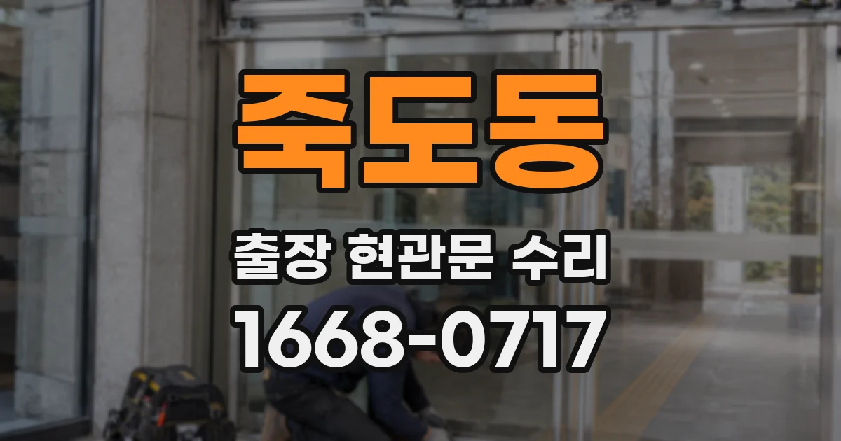 죽도동 출장 현관문 수리