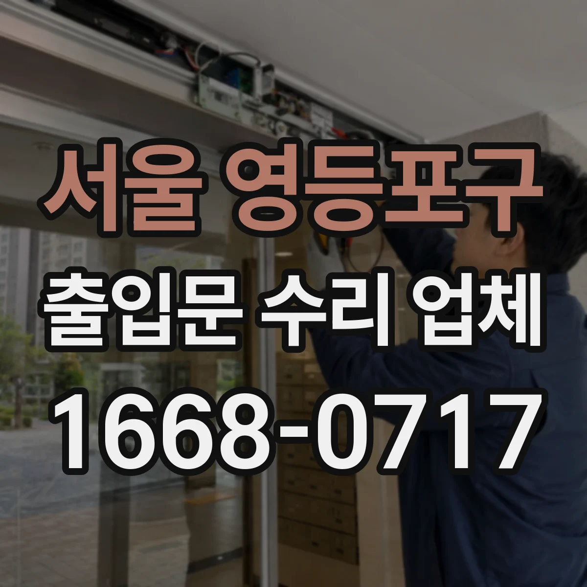 서울 영등포구 출입문 수리 업체