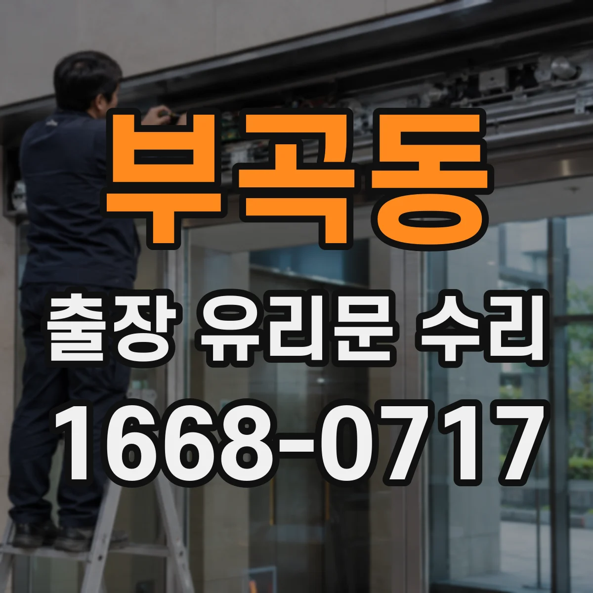 부곡동 출장 유리문 수리