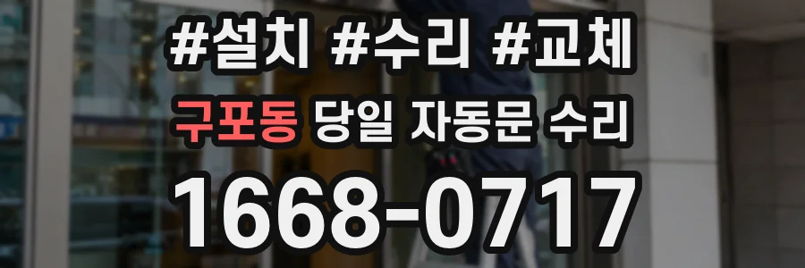 구포동 당일 자동문 수리