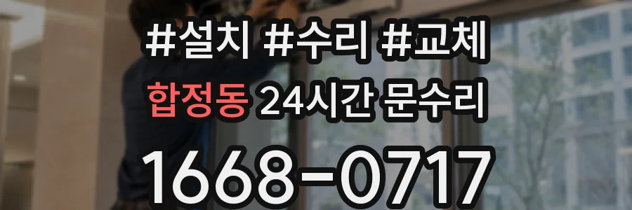 합정동 24시간 문수리