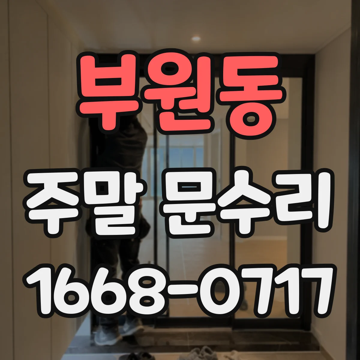 부원동 주말 문수리