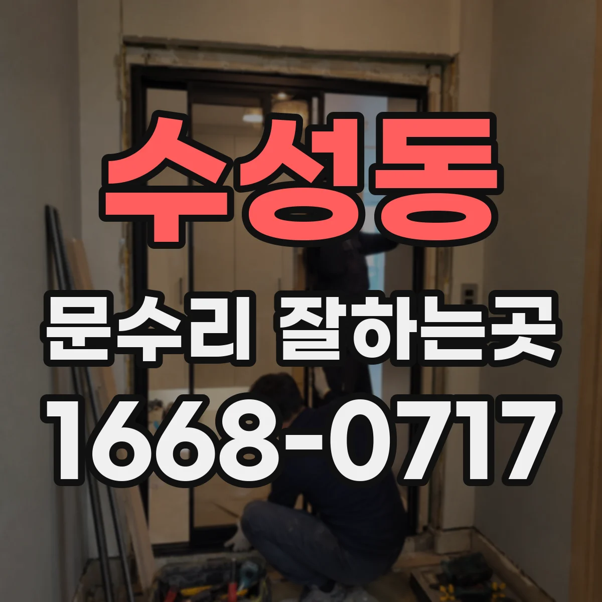 수성동 문수리 잘하는곳