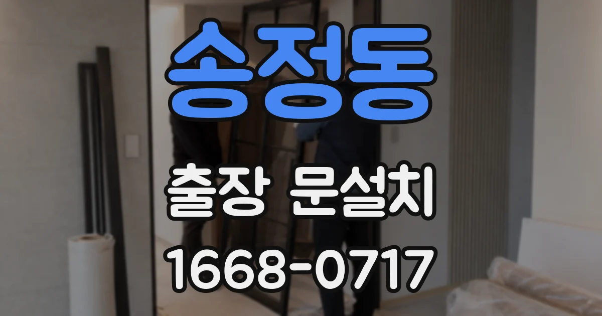송정동 출장 문설치