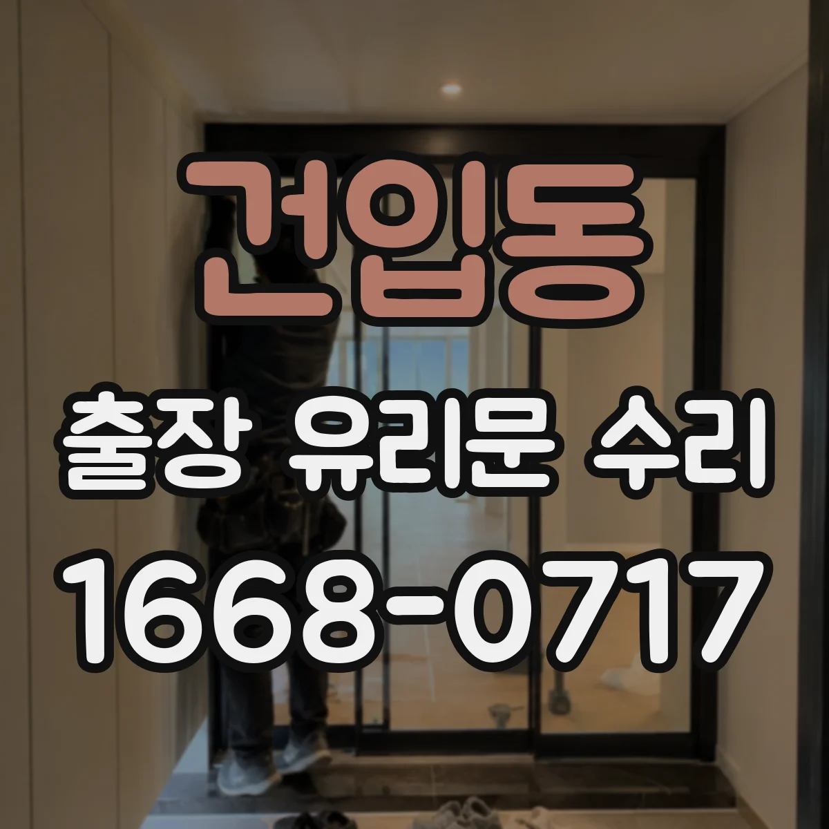 건입동 출장 유리문 수리