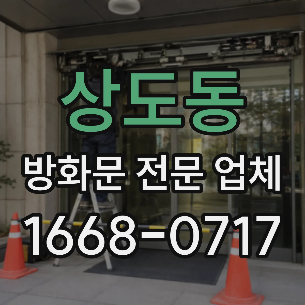 상도동 방화문 전문 업체