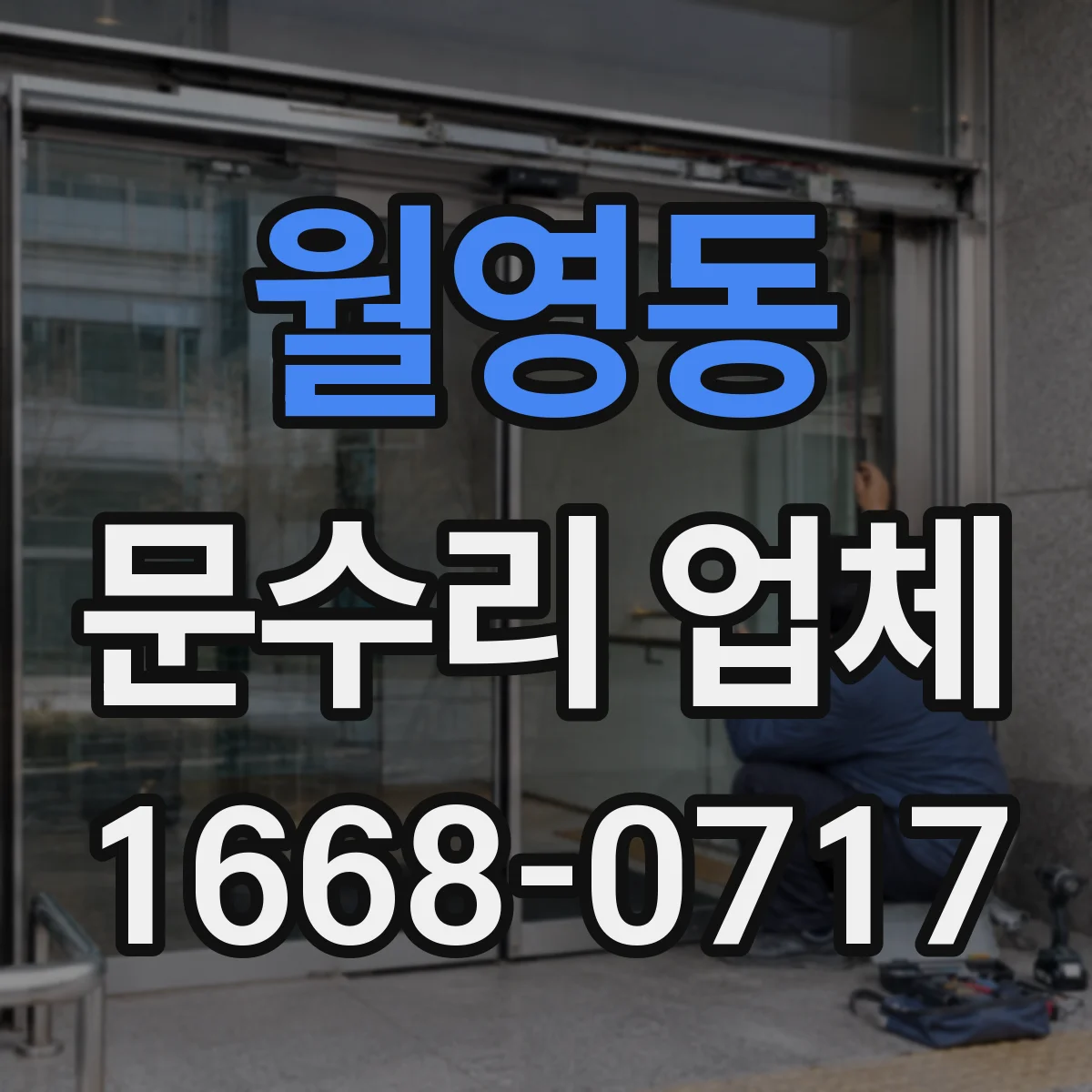 월영동 문수리 업체