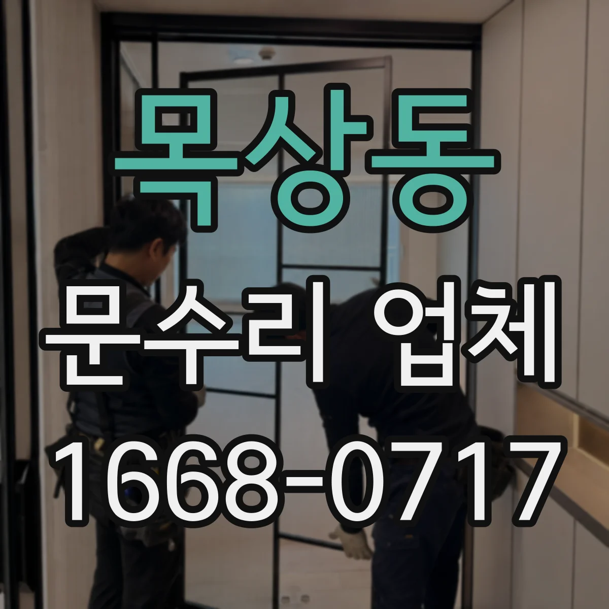 목상동 문수리 업체