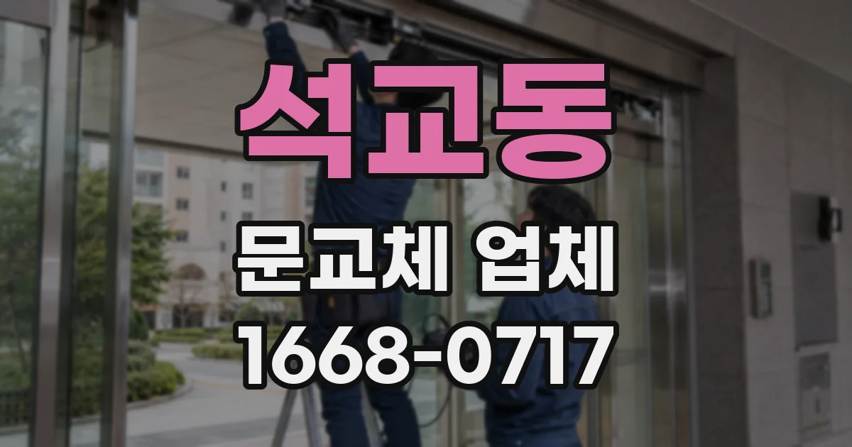 석교동 문교체 업체