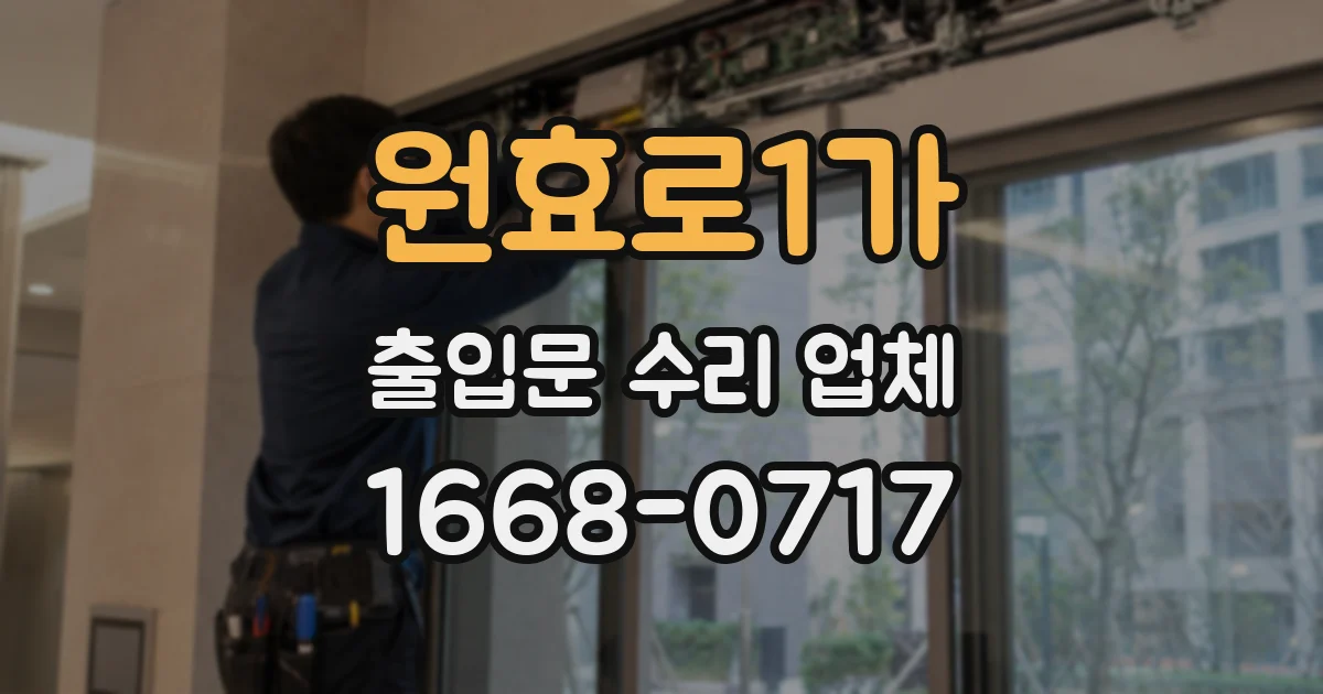 원효로1가 출입문 수리 업체