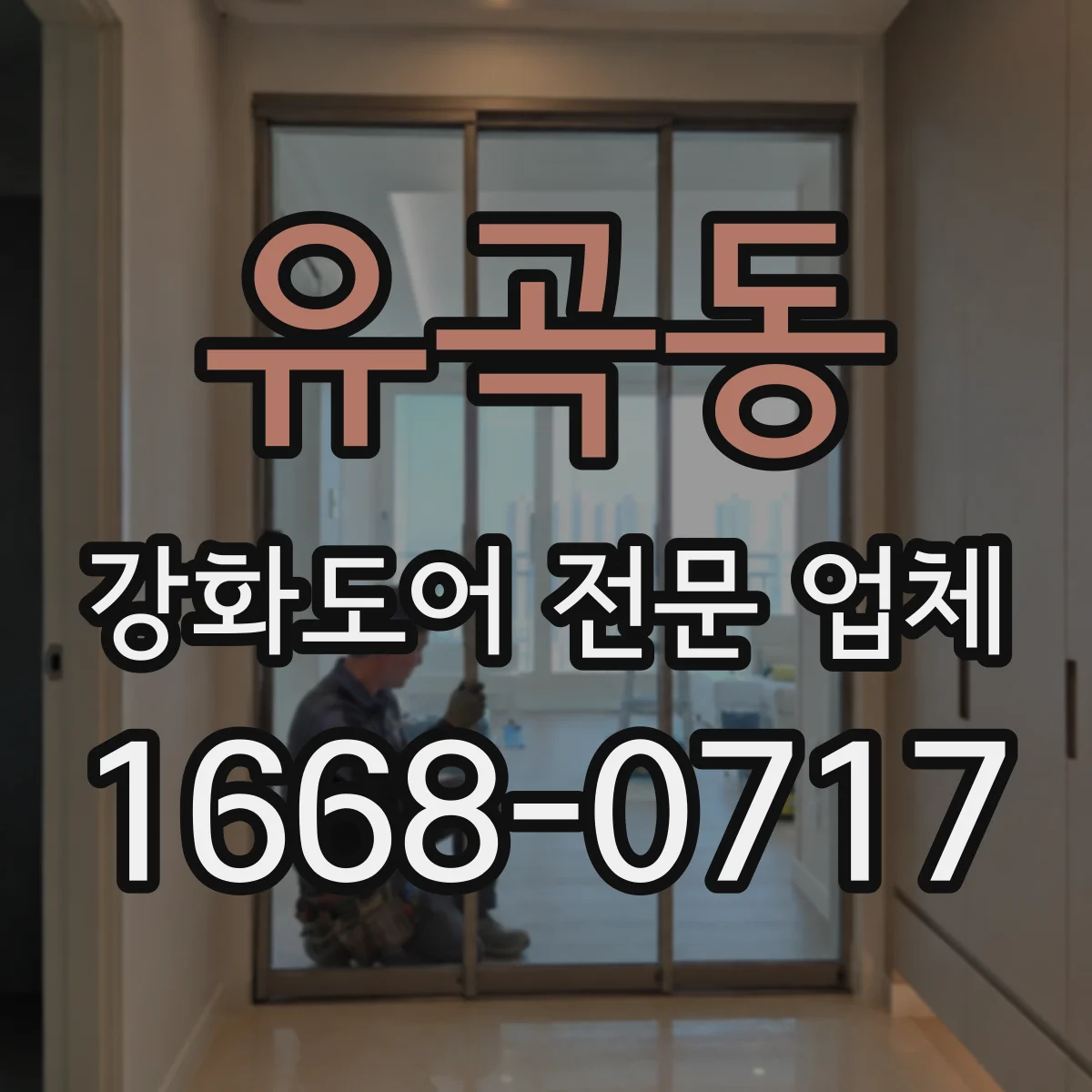 유곡동 강화도어 전문 업체