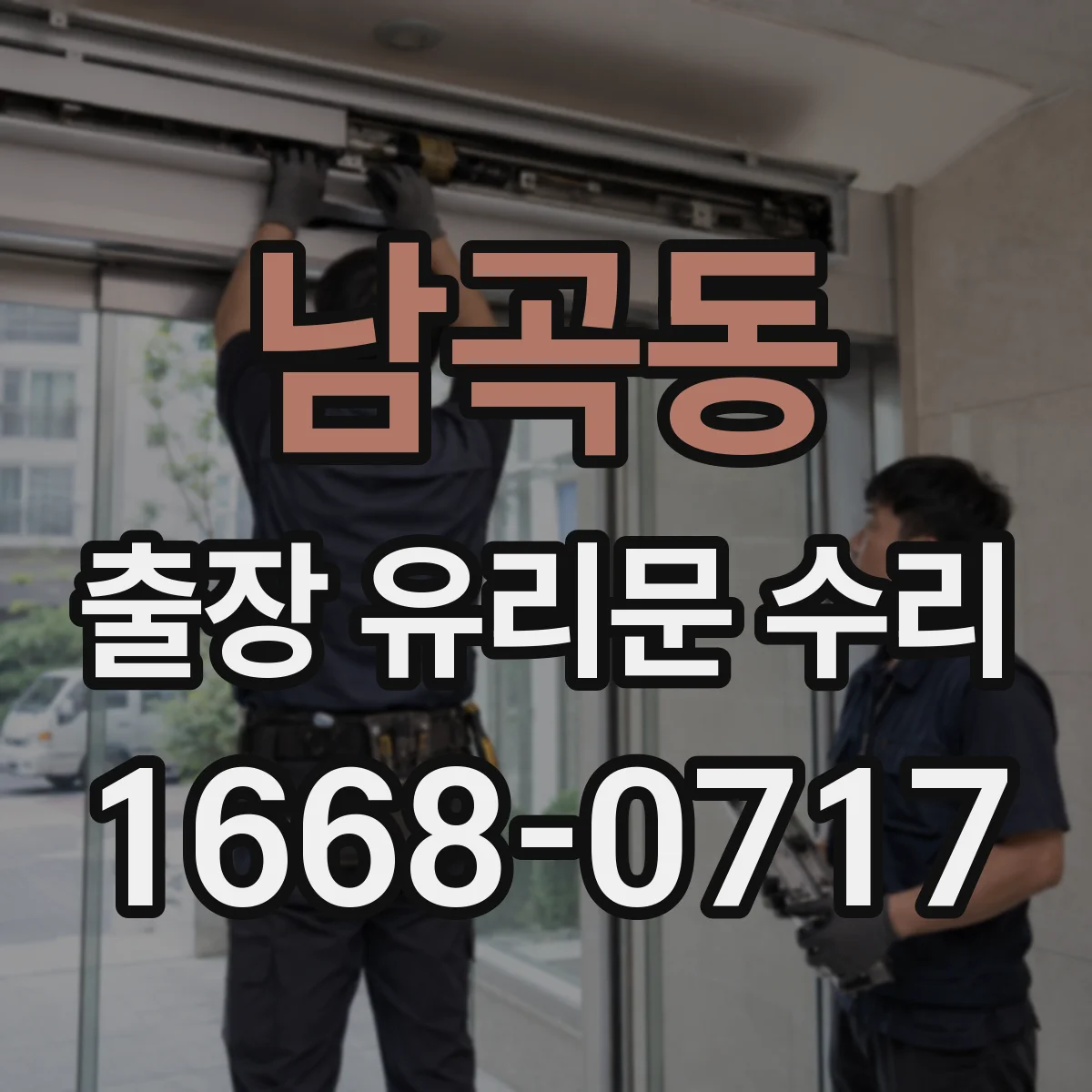 남곡동 출장 유리문 수리