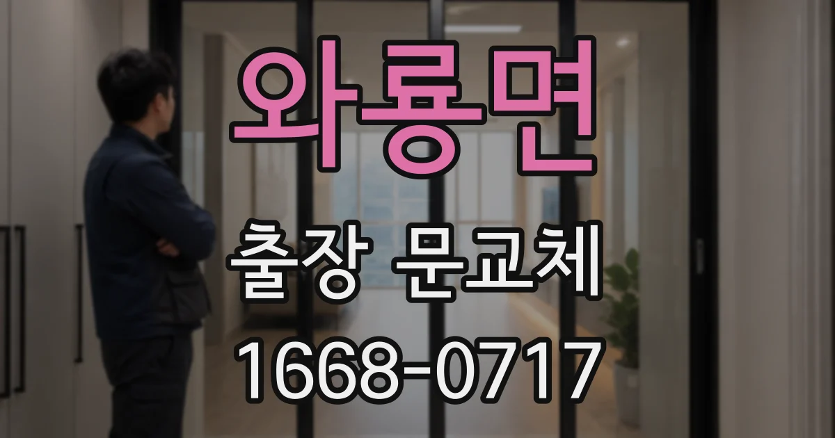 와룡면 출장 문교체