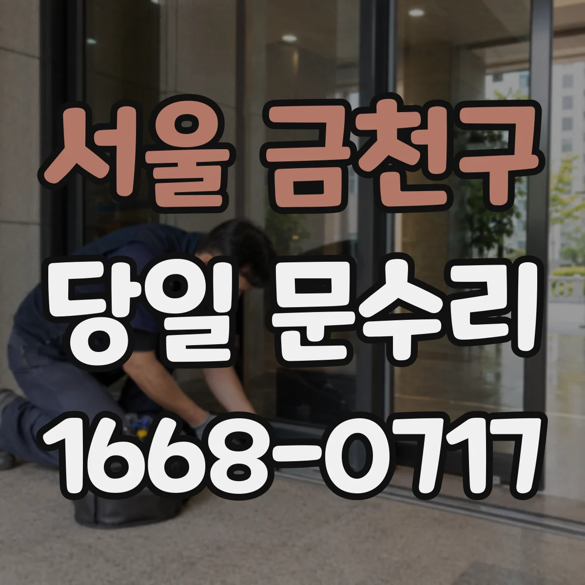 서울 금천구 당일 문수리