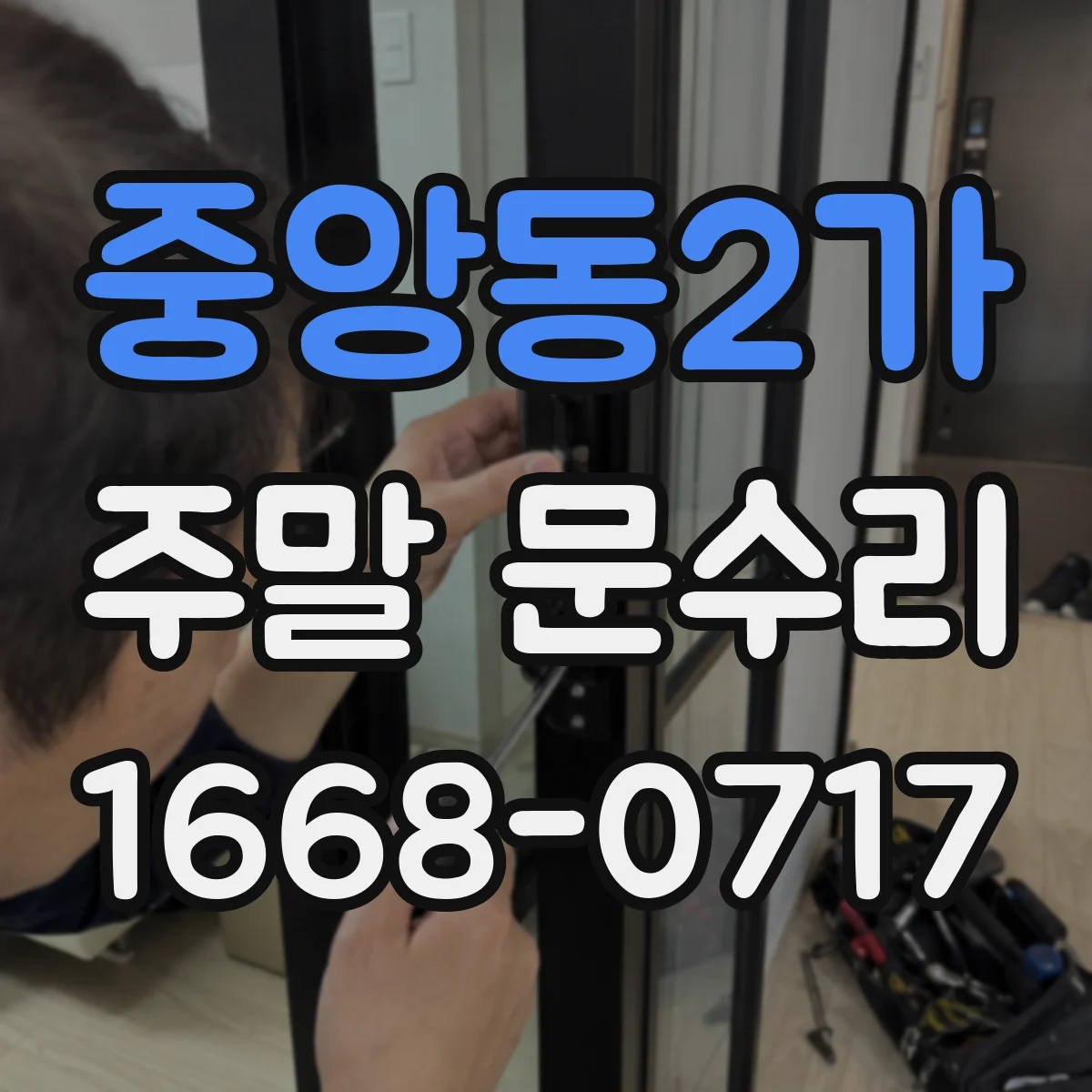 중앙동2가 주말 문수리
