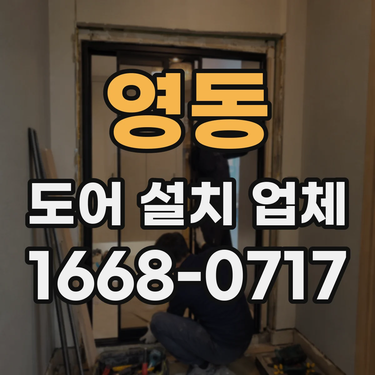 영동 도어 설치 업체