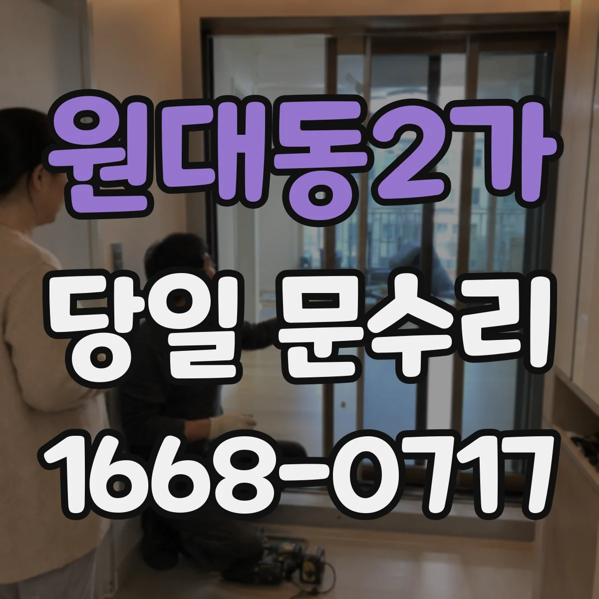 원대동2가 당일 문수리