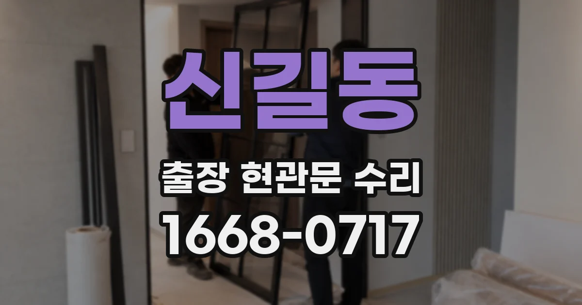 신길동 출장 현관문 수리