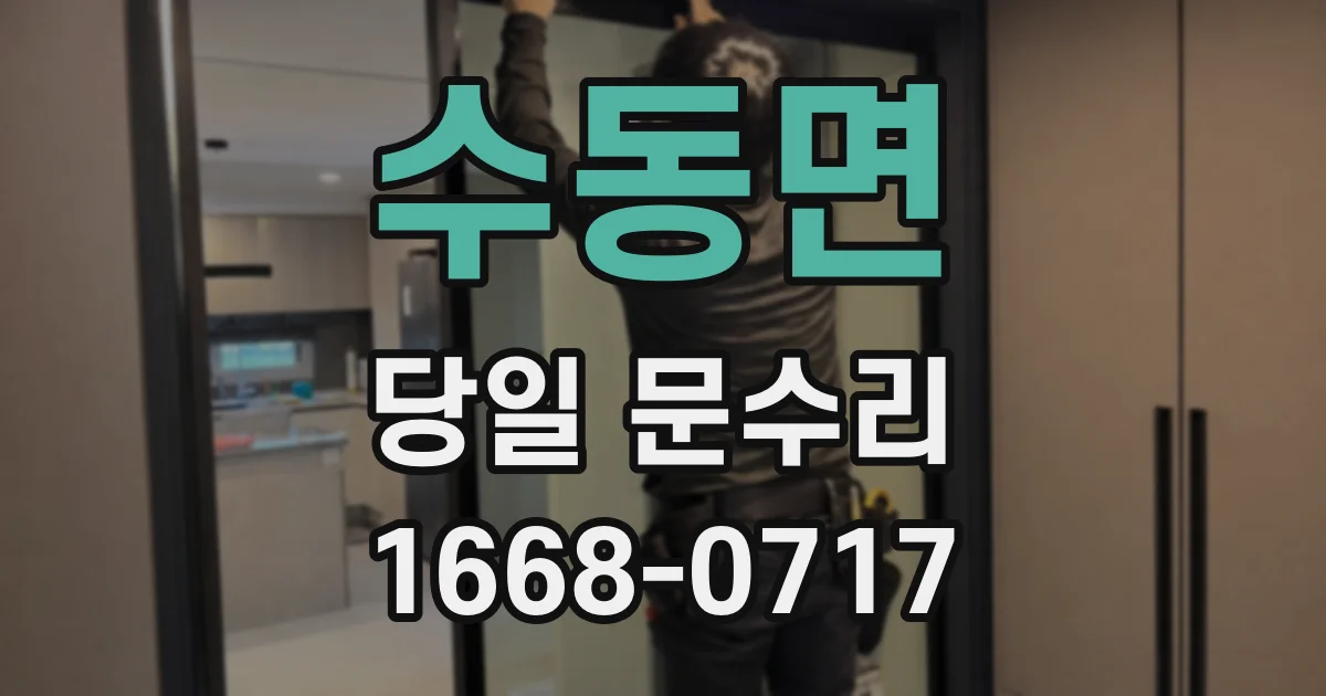 수동면 당일 문수리