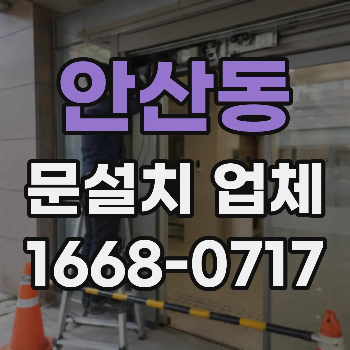안산동 문설치 업체