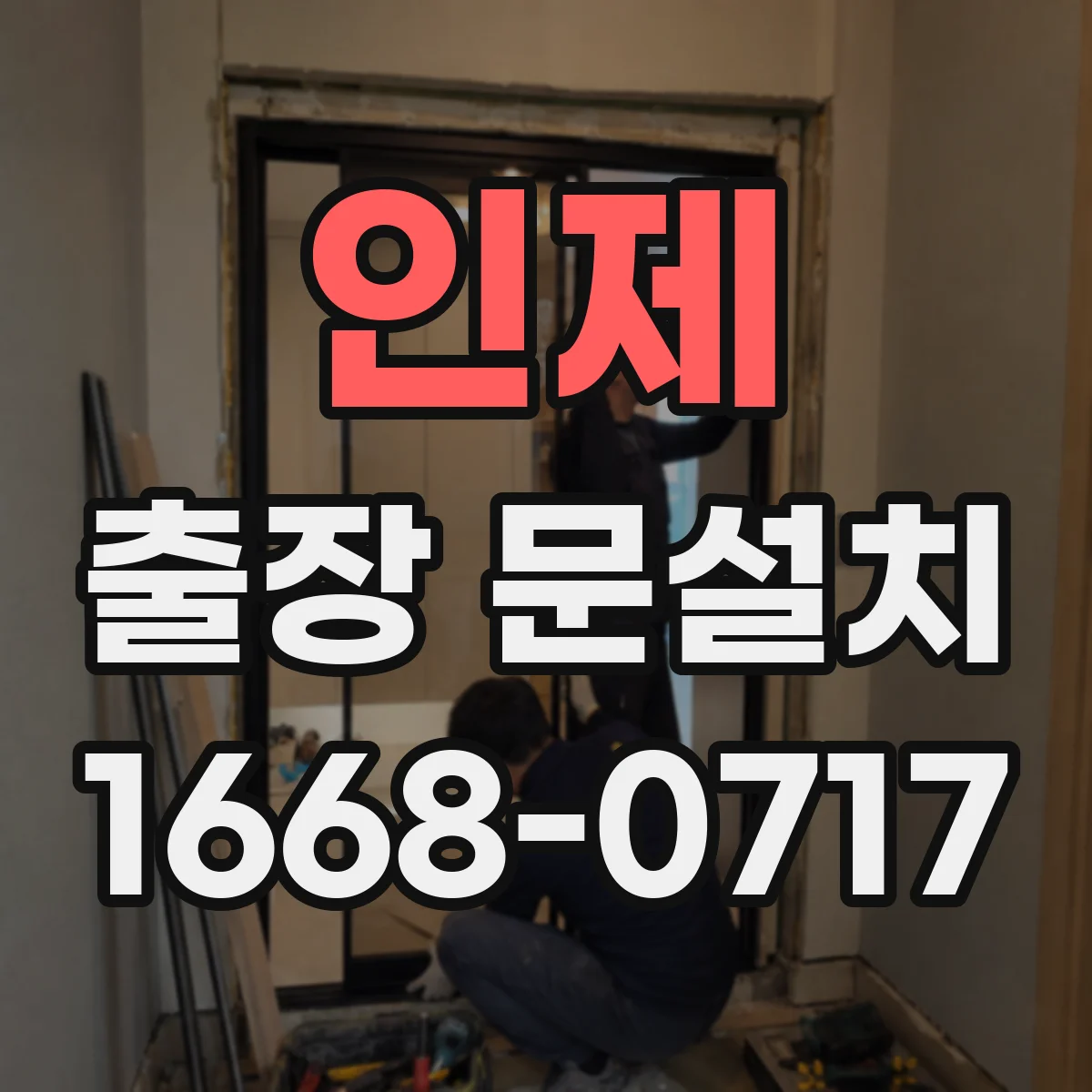 인제 출장 문설치