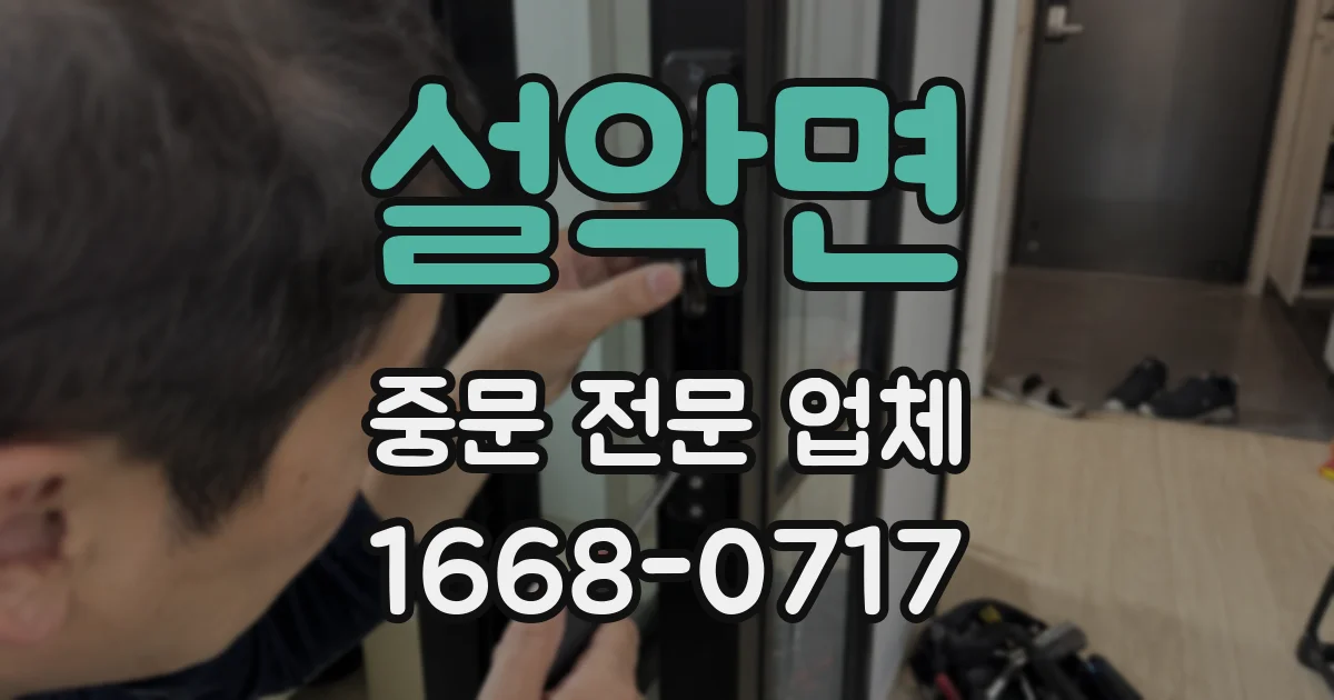 설악면 중문 전문 업체