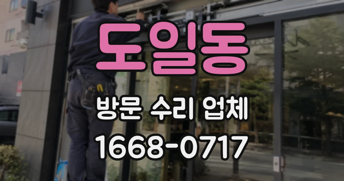 도일동 방문 수리 업체
