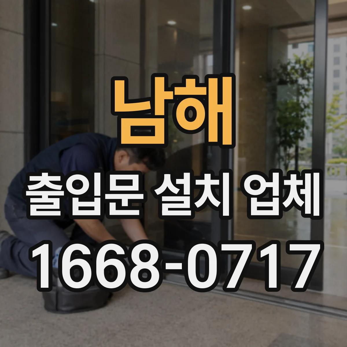 남해 출입문 설치 업체
