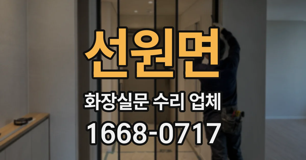 선원면 화장실문 수리 업체