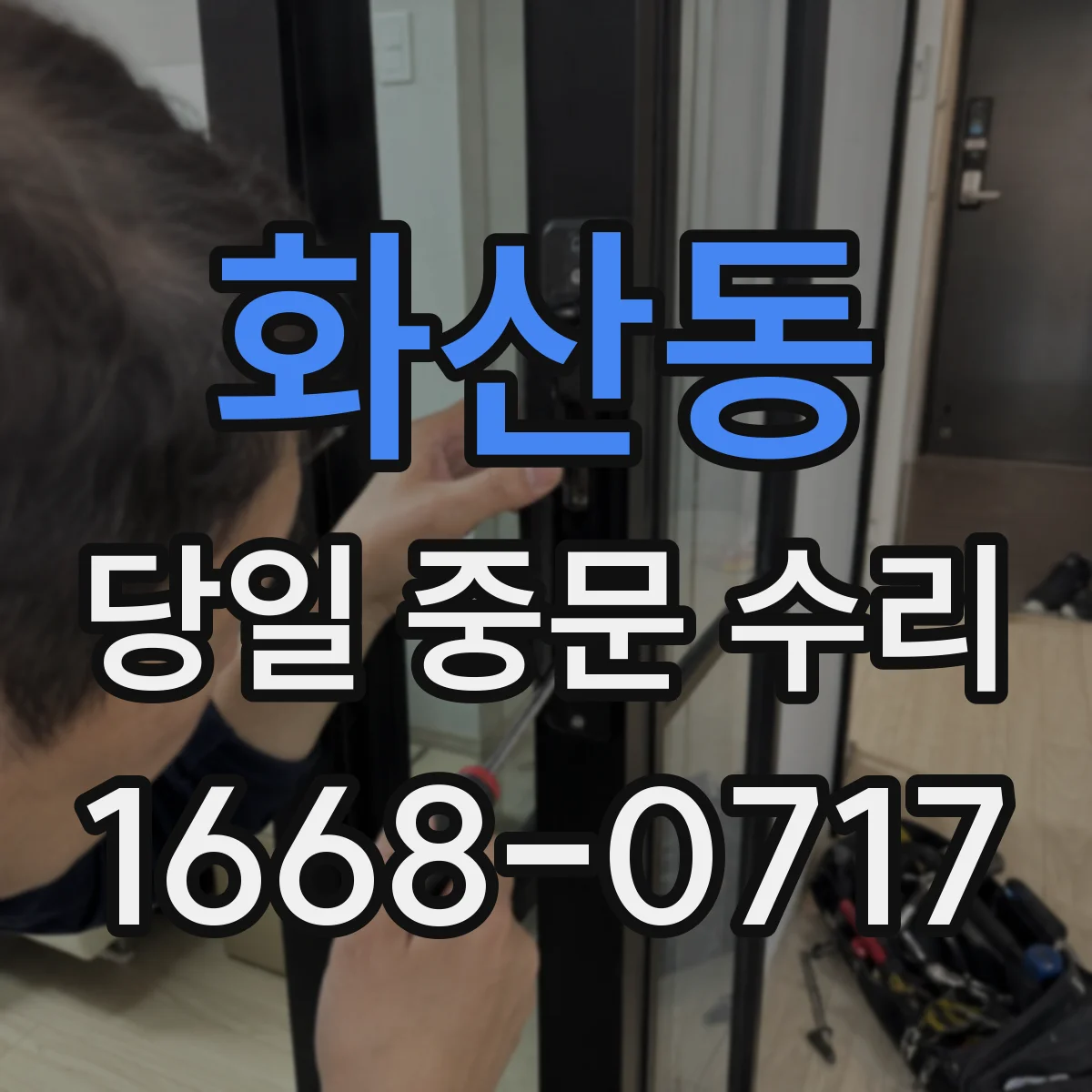 화산동 당일 중문 수리