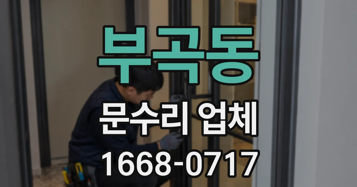 부곡동 문수리 업체