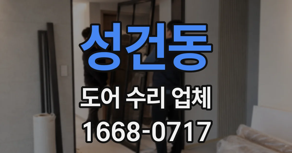 성건동 도어 수리 업체