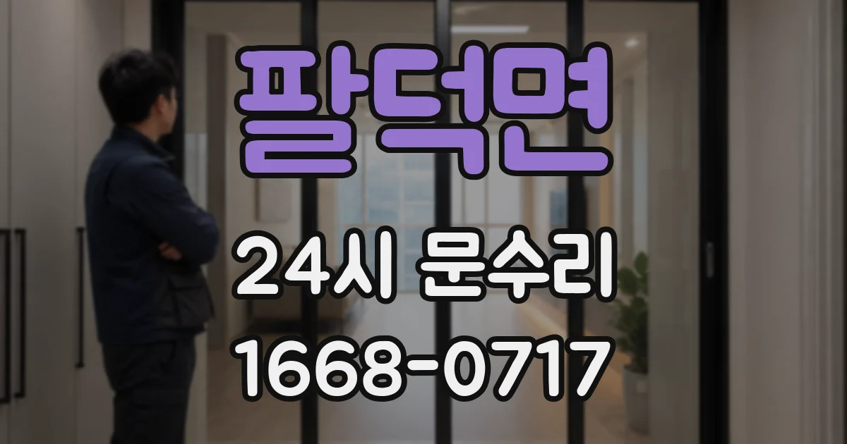팔덕면 24시 문수리