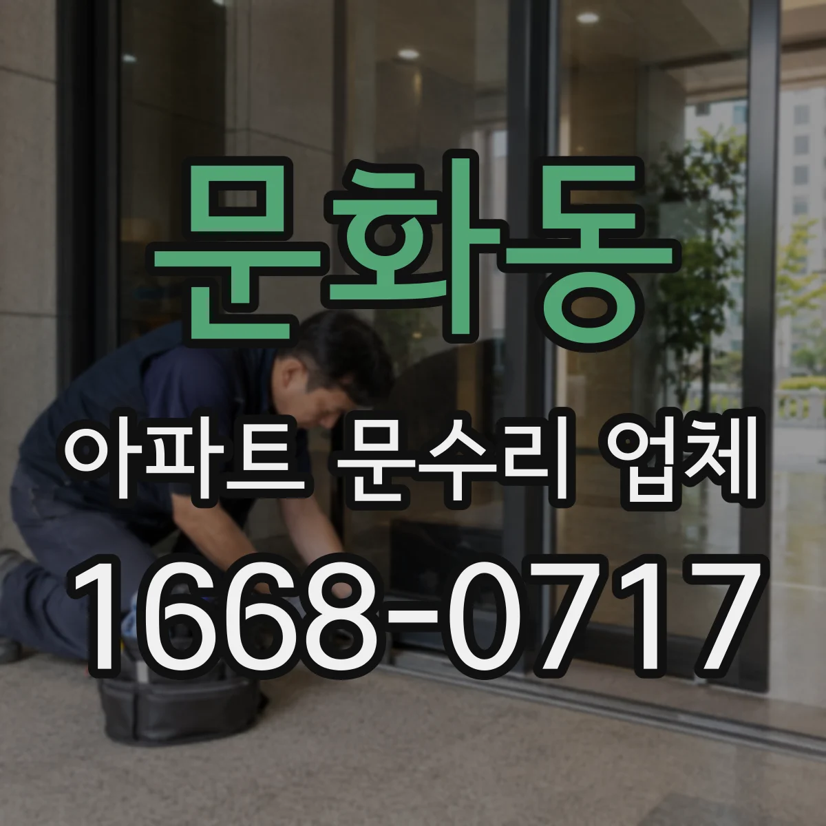 문화동 아파트 문수리 업체