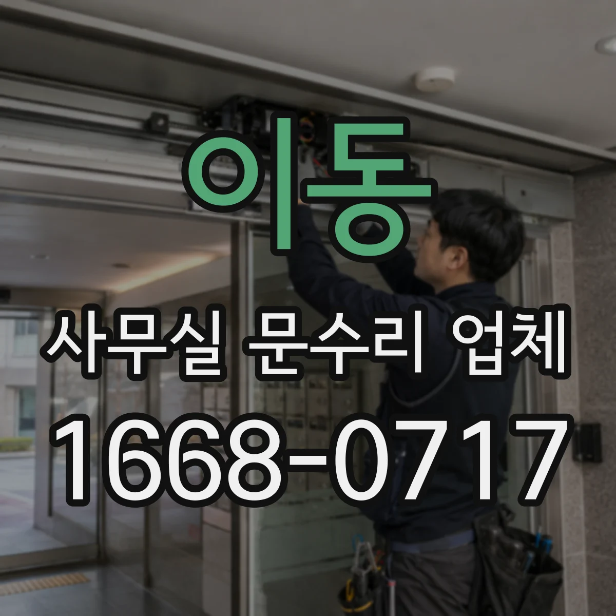 이동 사무실 문수리 업체
