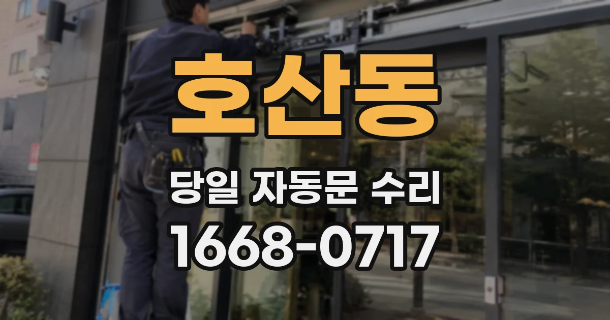 호산동 당일 자동문 수리
