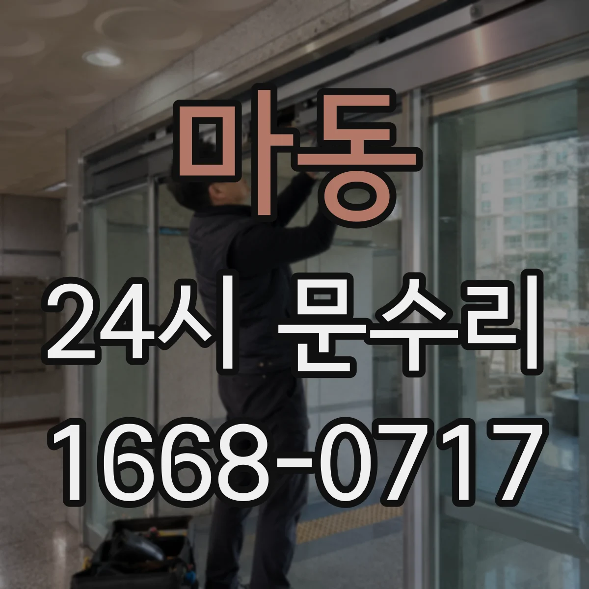 마동 24시 문수리