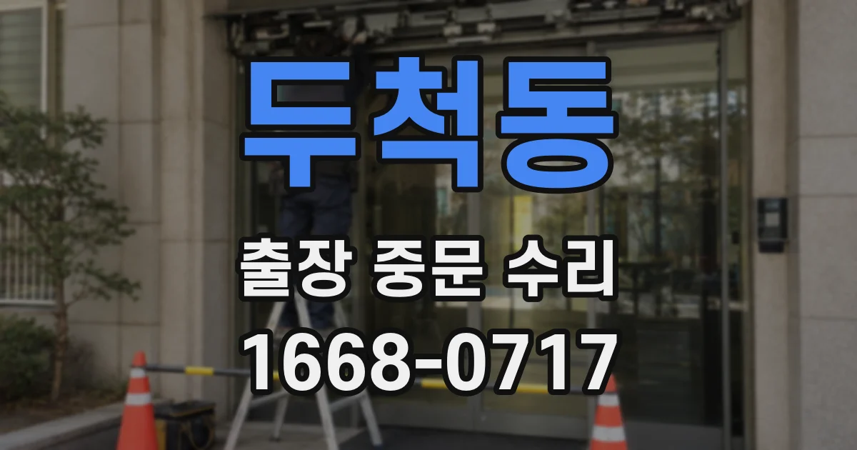 두척동 출장 중문 수리