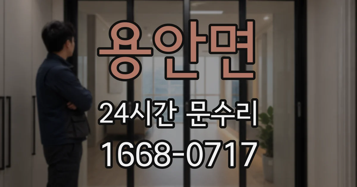 용안면 24시간 문수리
