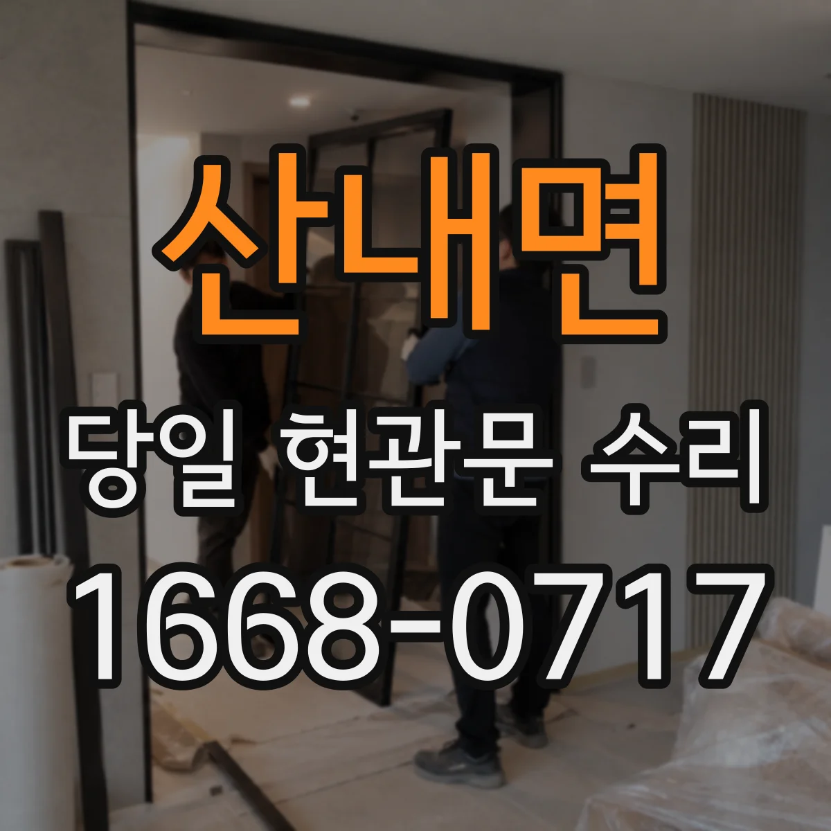 산내면 당일 현관문 수리