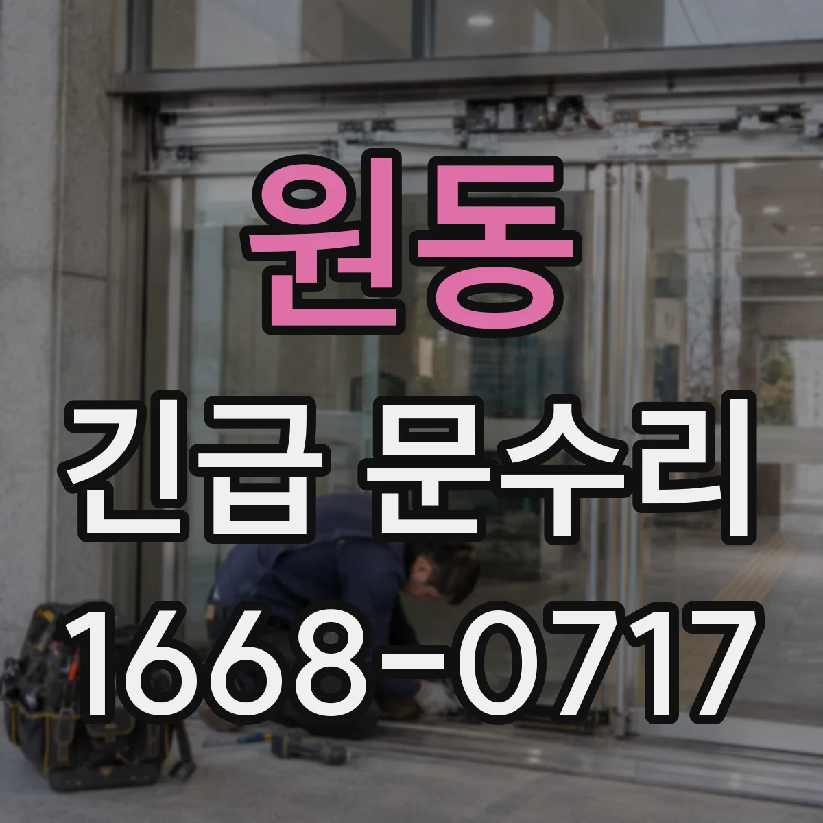 원동 긴급 문수리