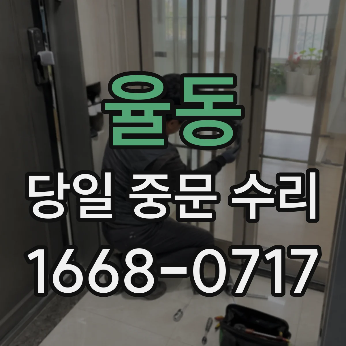 율동 당일 중문 수리