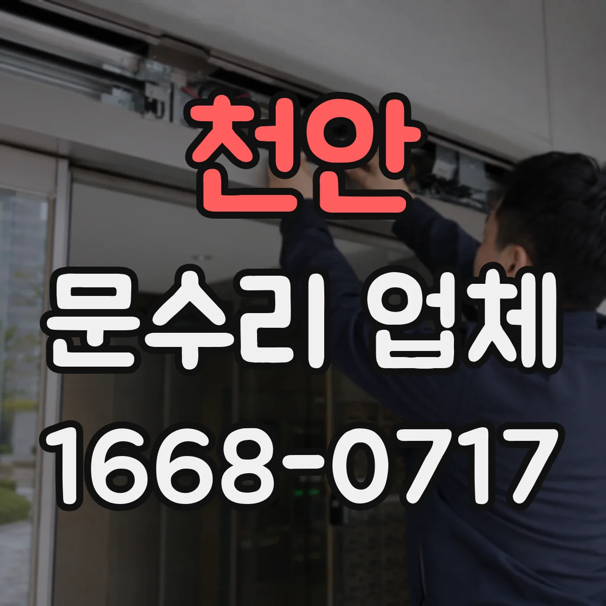 천안 문수리 업체