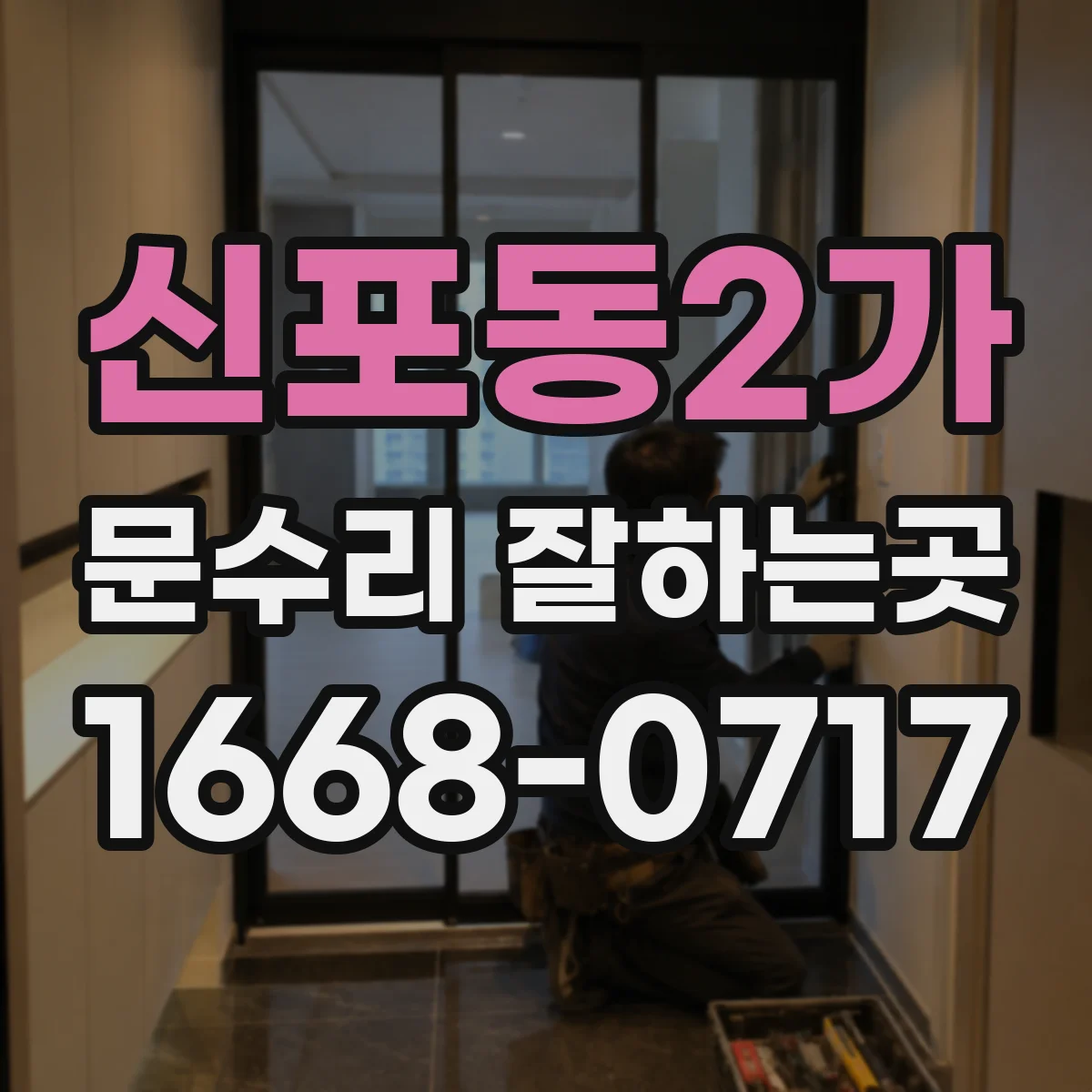 신포동2가 문수리 잘하는곳