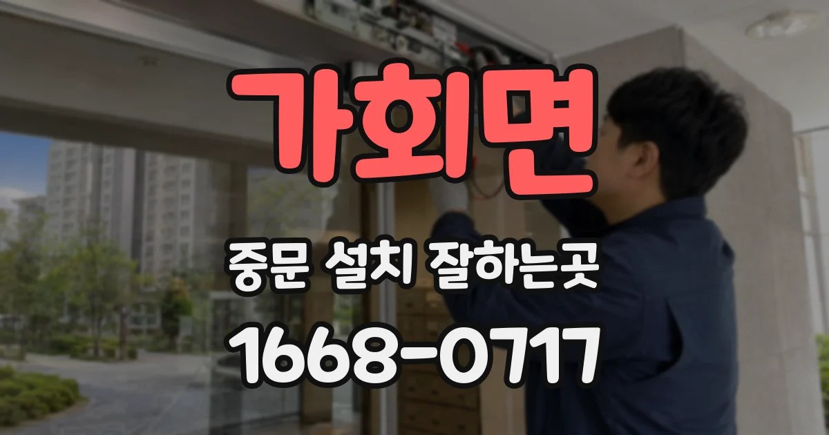 가회면 중문 설치 잘하는곳