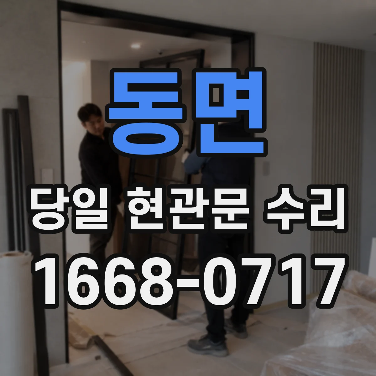 동면 당일 현관문 수리