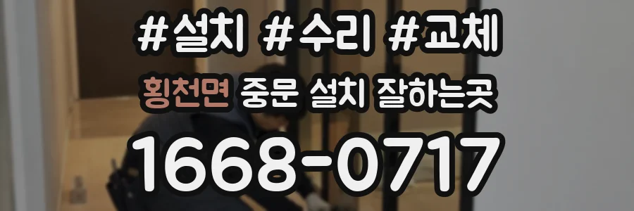 횡천면 중문 설치 잘하는곳