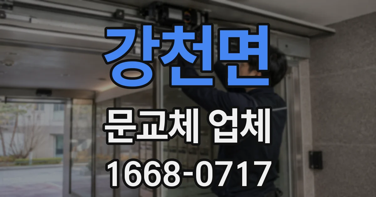 강천면 문교체 업체