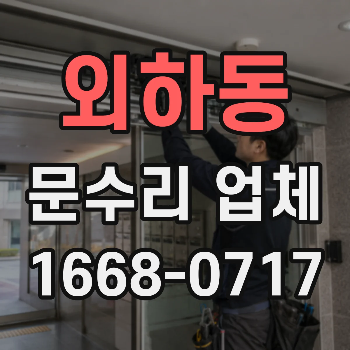 외하동 문수리 업체