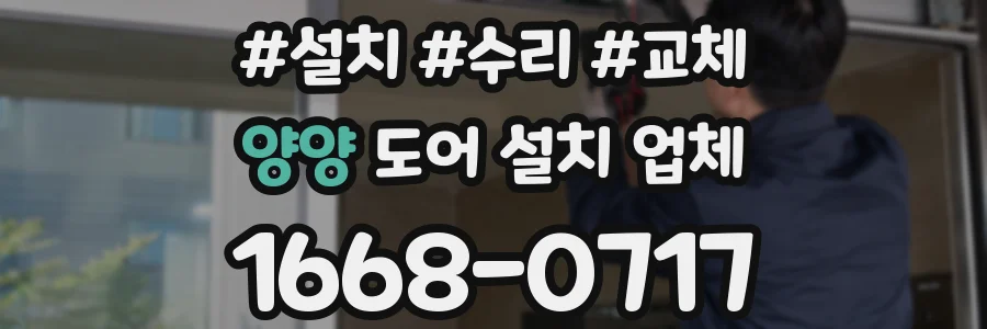 양양 도어 설치 업체